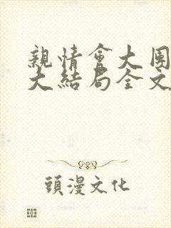亲情会大团圆结大结局全文
