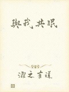 与我共眠