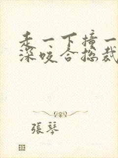 走一下撞一下深深咬合总裁