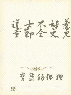 道士不好惹最新章节全文免费阅读