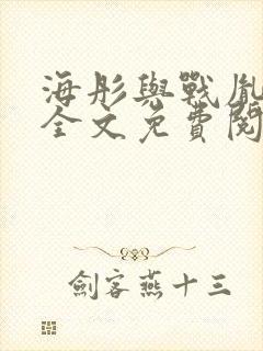海彤与战胤小说全文免费阅读完整版