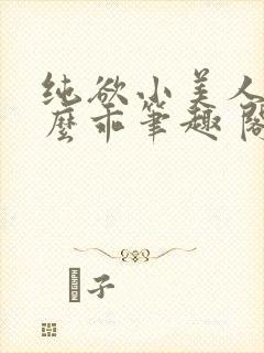 纯欲小美人他那么乖笔趣 阁