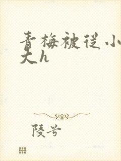 青梅被从小摸到大h