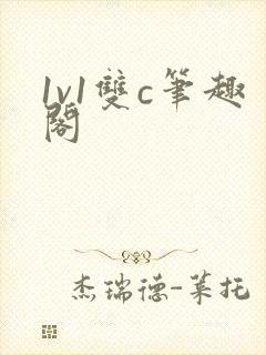 1v1双c笔趣阁
