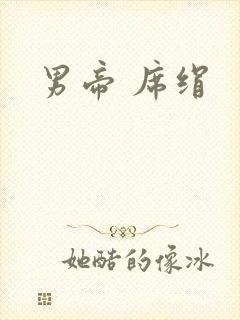男帝 席绢
