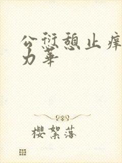 公愆憩止痒古悦力华