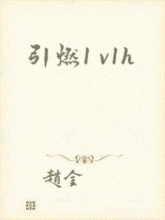 引燃1 v1h
