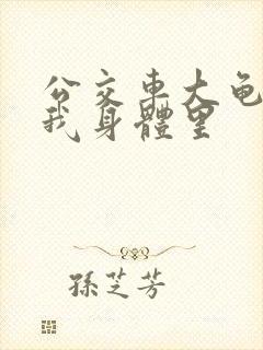 公交车大龟廷进我身体里