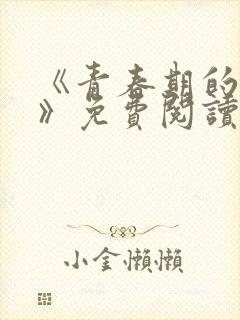 《青春期的迷失》免费阅读封面