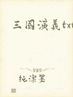 三国演义txt