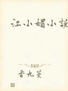 江小媚小说