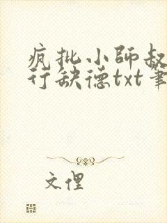 疯批小师叔她五行缺德txt笔趣阁