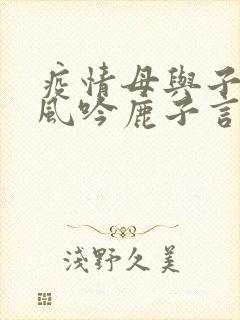 疫情母与子且听风吟鹿子言四封面