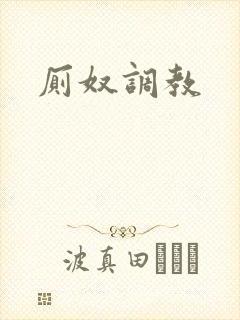 厕奴调教封面