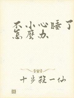 不小心睡了年下怎么办