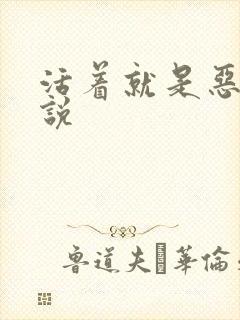 活着就是恶心小说