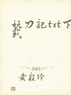 妖刀记txt下载