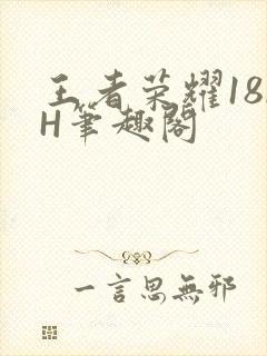 王者荣耀18rH笔趣阁封面