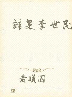 谁是李世民
