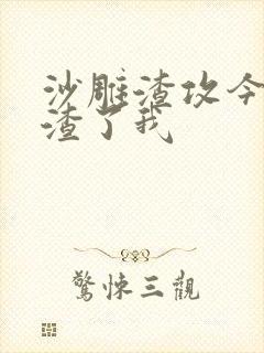 沙雕渣攻今天又渣了我