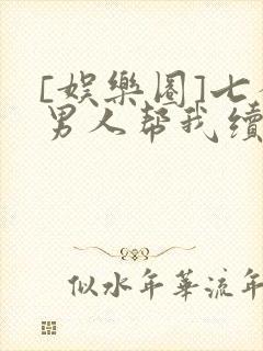 [娱乐圈]七个男人帮我续命