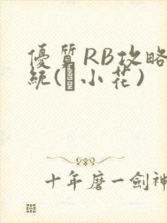 优质RB攻略系统(寀小花)