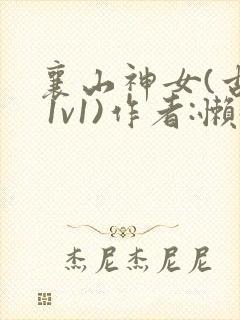 襄山神女(古言 1v1)作者:懒懒
