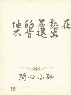 他的炙热在幽静不肯退出