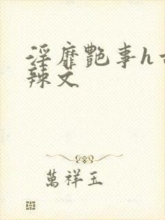 淫靡艳事h古代辣文