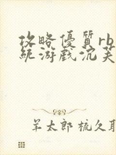 攻略优质rb系统游戏沉芙李立远封面