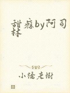甜瘾by阿司匹林封面