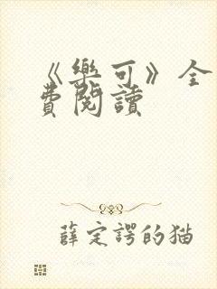 《乐可》全文免费阅读