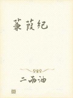 蒹葭纪