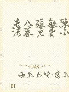 老八张敏陈红陈法蓉免费小说封面