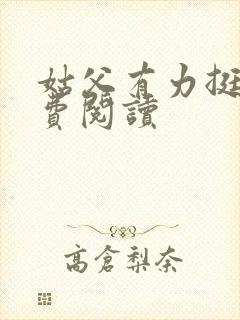 姑父有力挺送免费阅读