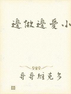 边做边爱小说