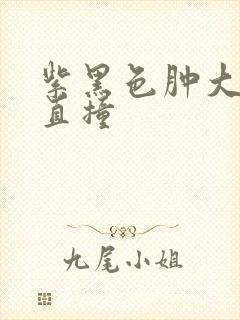 紫黑色肿大横冲直撞
