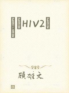 ҩЧH1V2˾ī