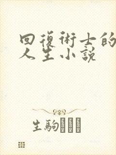 回复术士的重来人生小说