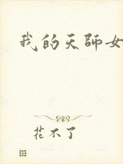 我的天师女友封面