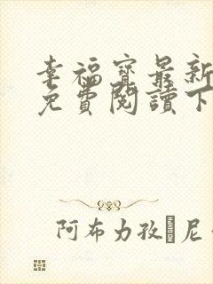 幸福宝最新章节免费阅读下载封面