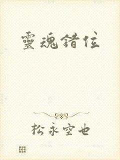 灵魂错位