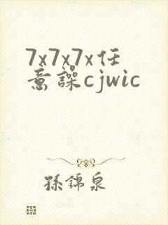 7x7x7x任意噪cjwic封面