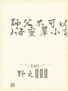 师父不可以(限)洛灵犀小说笔趣阁封面