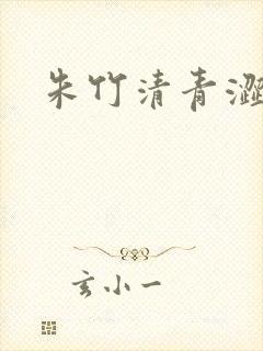 朱竹清青涩漫画