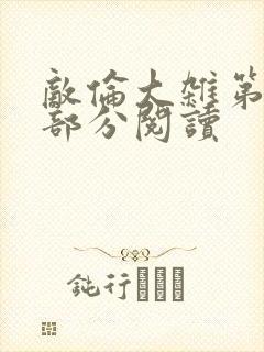 敌伦大杂第10部分阅读
