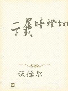 一屋暗灯txt下载