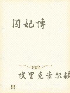 囚妃传