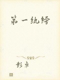 第一纨绔封面