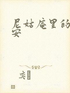 尼姑庵里的男保安